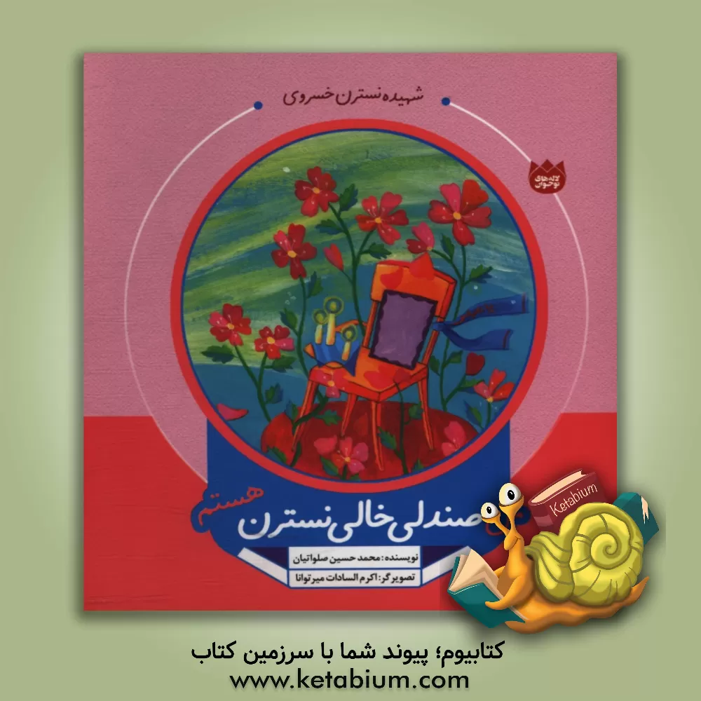 کتاب من صندلی خالی نسترن هستم اثر محمدحسین صلواتیان