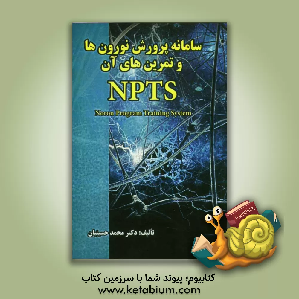 کتاب NPTS سامانه پرورش نورون ها و تمرین های آن اثر محمد حسینیان