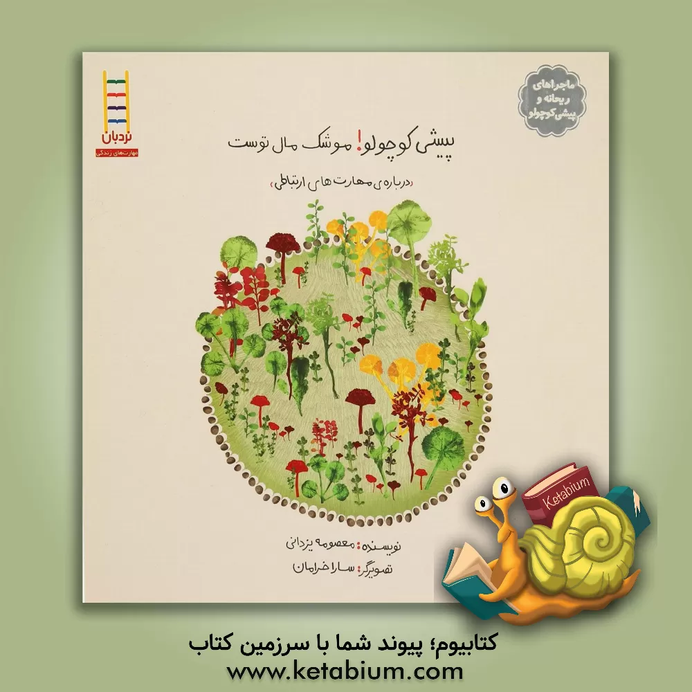 کتاب پیشی کوچولو! موشک مال توست: درباره‌ی مهارت‌های ارتباطی اثر معصومه یزدانی