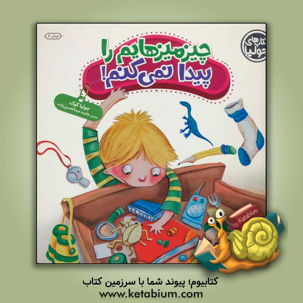 کتاب چیز میزهایم را پیدا نمی‌کنم! اثر جولیا کوک