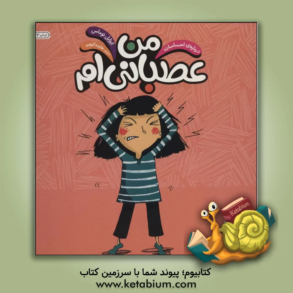 کتاب من عصبانی‌ام: درباره‌ی احساسات اثر ایزابل توماس