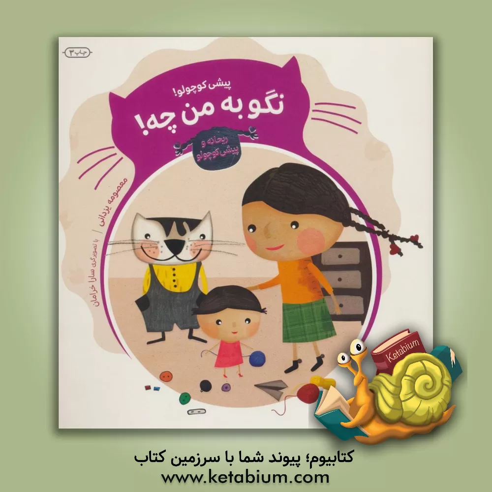 کتاب پیشی کوچولو! نگو به من چه! اثر معصومه یزدانی