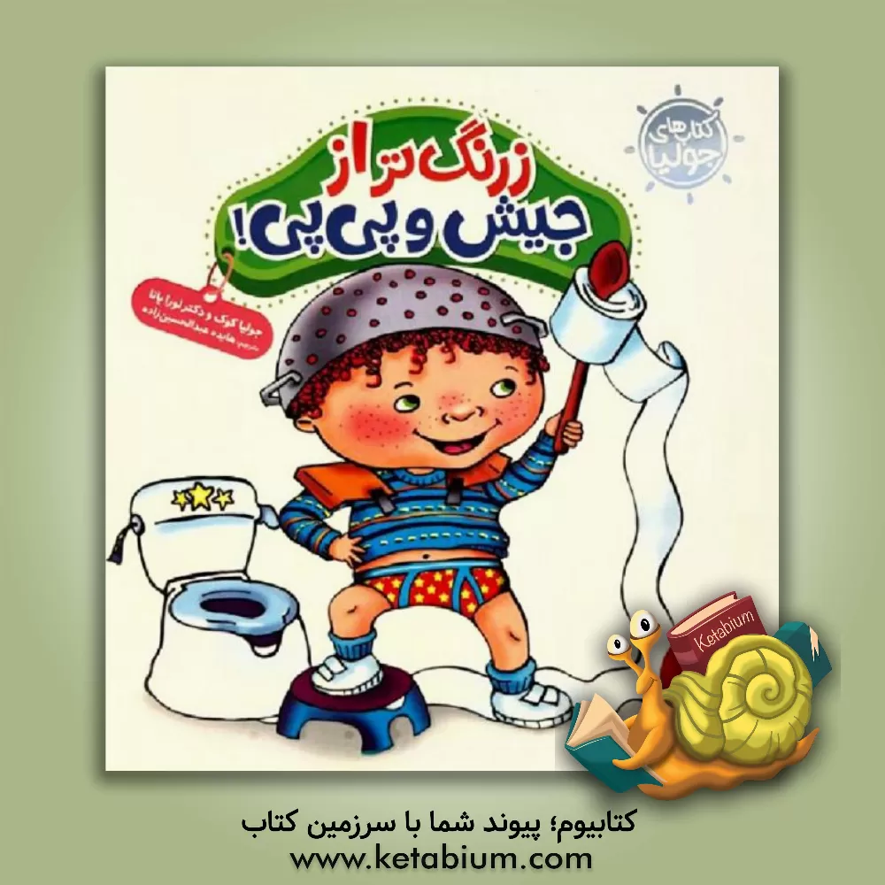 کتاب زرنگ‌تر از جیش و پی‌پی! اثر جولیا کوک