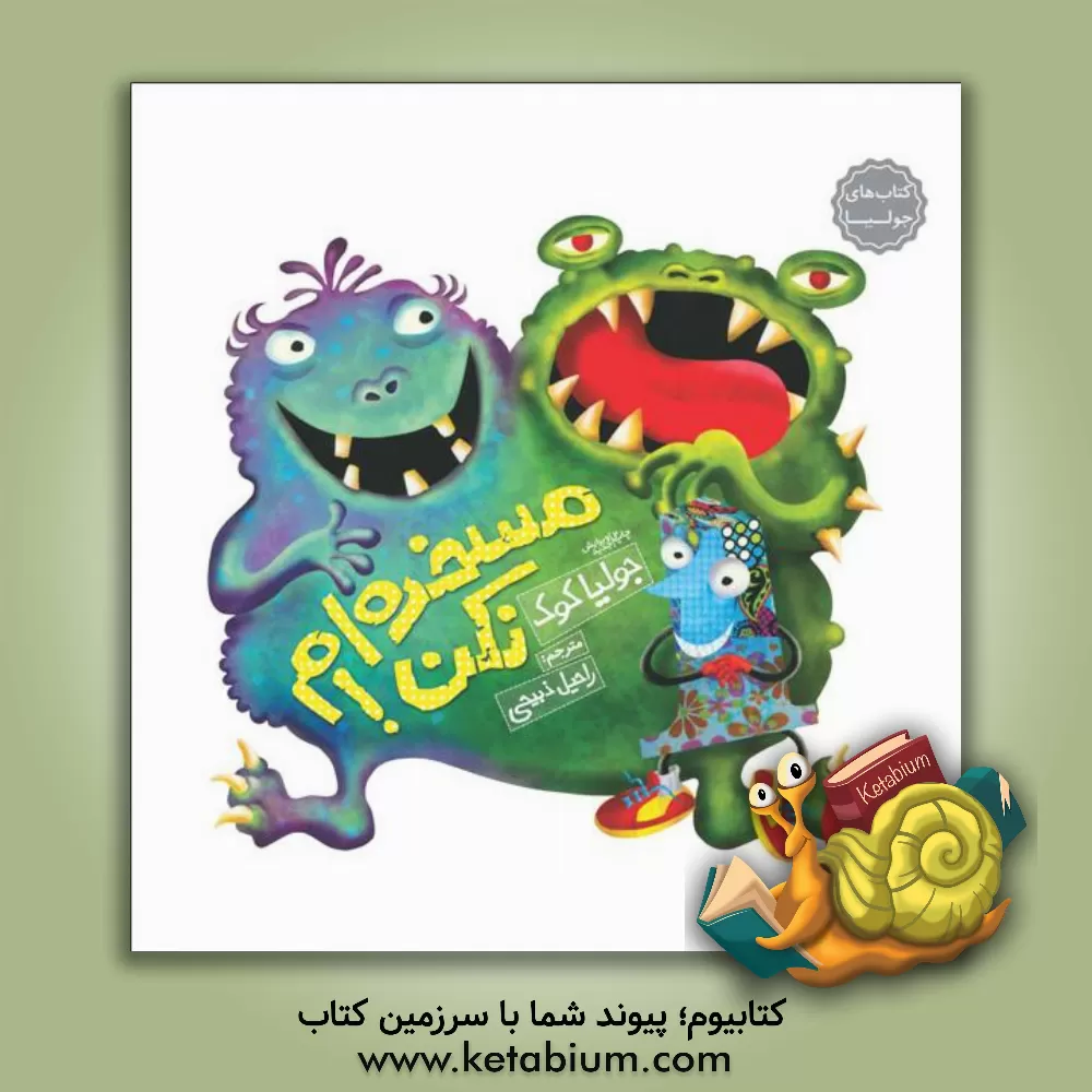 کتاب مسخره‌ام نکن! اثر جولیا کوک