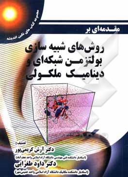 کتاب مقدمه ای بر روش های شبیه سازی بولتزمن شبکه ای و دینامیک ملکولی |اثر داود طغرایی