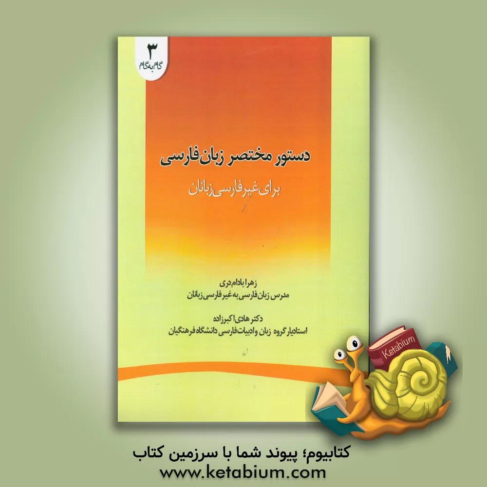 کتاب دستور مختصر زبان فارسی: برای غیرفارسی‌زبانان اثر هادی اکبرزاده