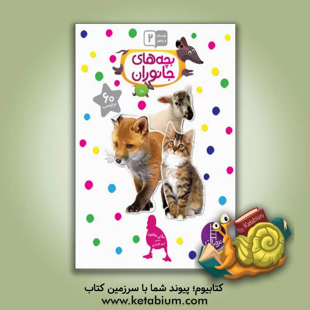 کتاب بچه‌های جانوران اثر ملانی هالتون