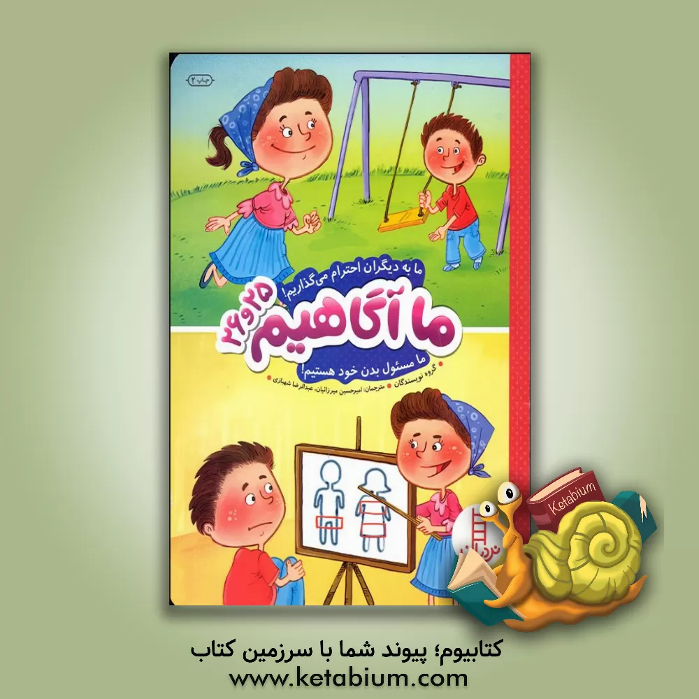 کتاب ما به دیگران احترام می‌گذاریم! ما مسئول بدن خود هستیم! اثر امیرحسین میرزائیان