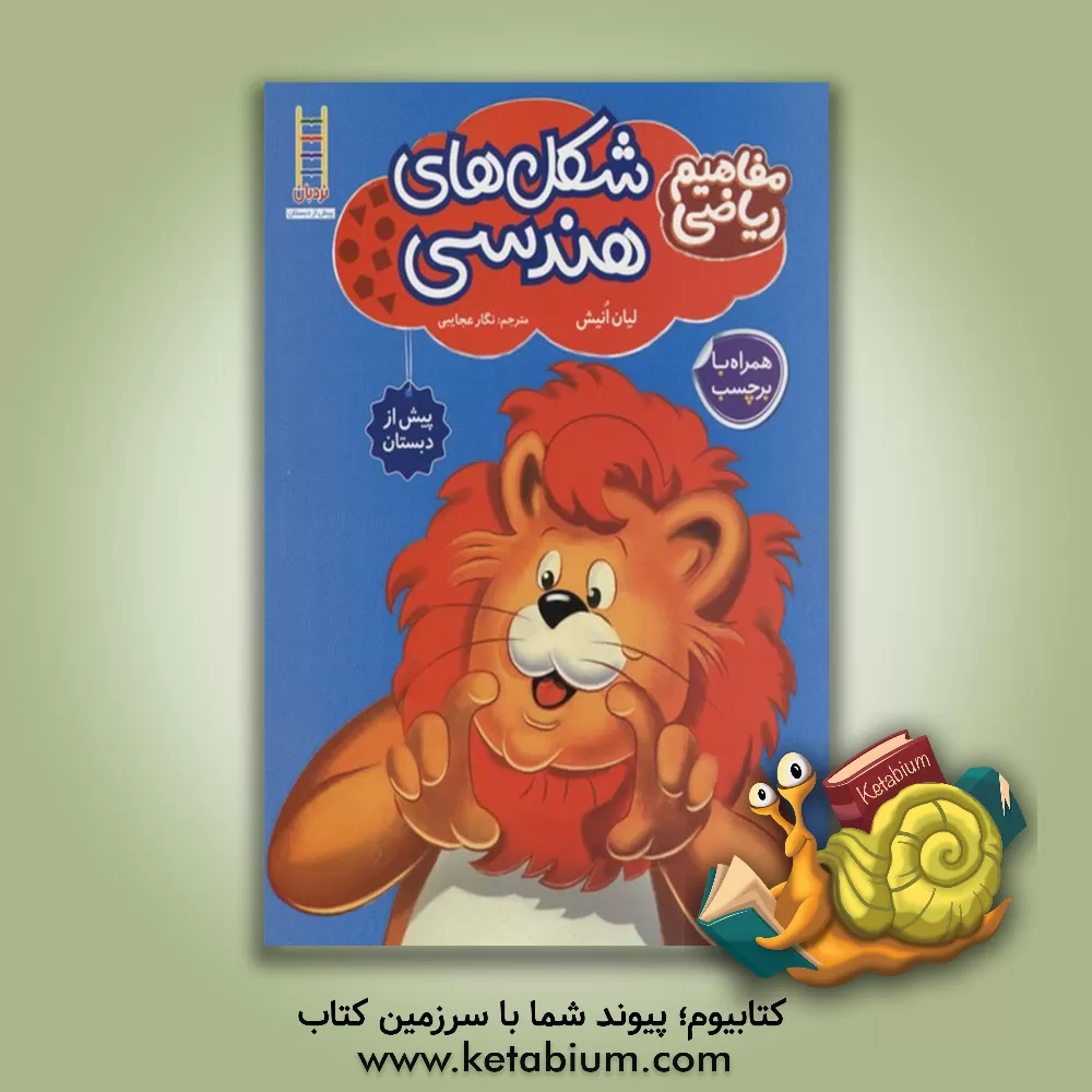 کتاب شکل‌های هندسی: مفاهیم ریاضی پیش‌دبستانی به روش Brain quest اثر لیان اونیش