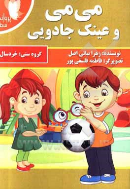 کتاب می‌می و عینک جادویی اثر زهرا بیاتی‌اصل