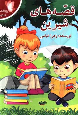 کتاب قصه‌های شیرین اثر زهرا عباسی