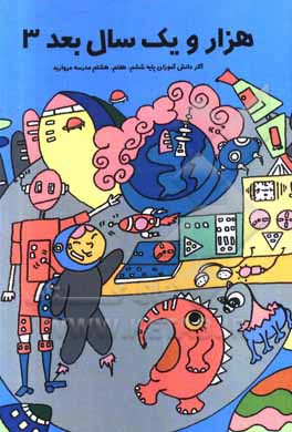 کتاب هزار و یک سال بعد 3: آثار دانش‌آموزان پایه ششم، هفتم، هشتم مدرسه مروارید اثر اعظم باهوش