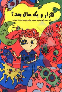 کتاب هزار و یک سال بعد 2: آثار دانش‌آموزان پایه سوم و چهارم و پنجم مدرسه مروارید اثر ناهید صابری