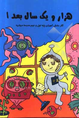 کتاب هزار و یک سال بعد 1: آثار دانش‌آموزان پایه اول و دوم مدرسه مروارید اثر ناهید صابری