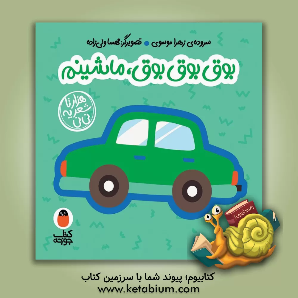 کتاب بوق بوق بوق، ماشینم اثر زهرا موسوی