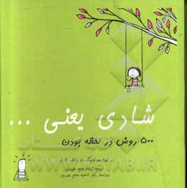 کتاب شادی یعنی: 500 روش در لحظه بودن اثر لیزا سوئرلینگ