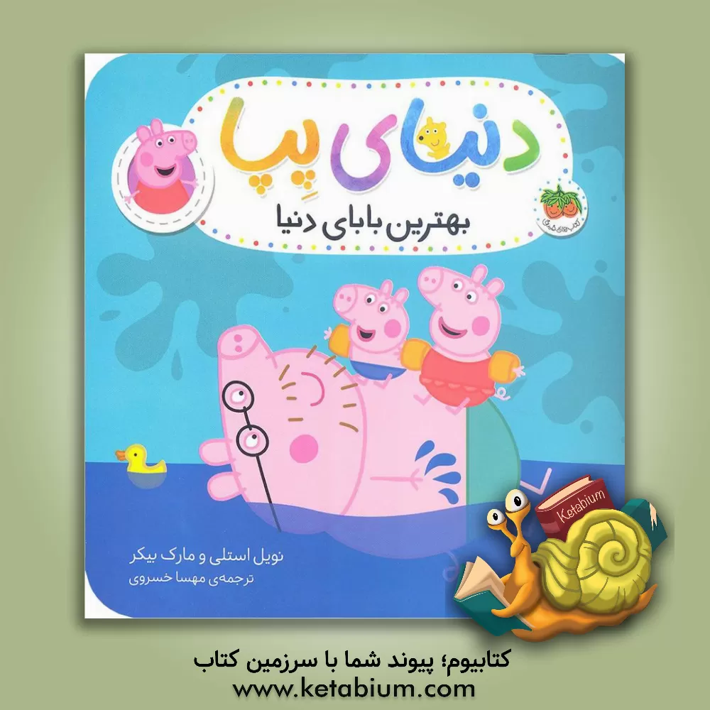 کتاب بهترین بابای دنیا اثر نویل استلی