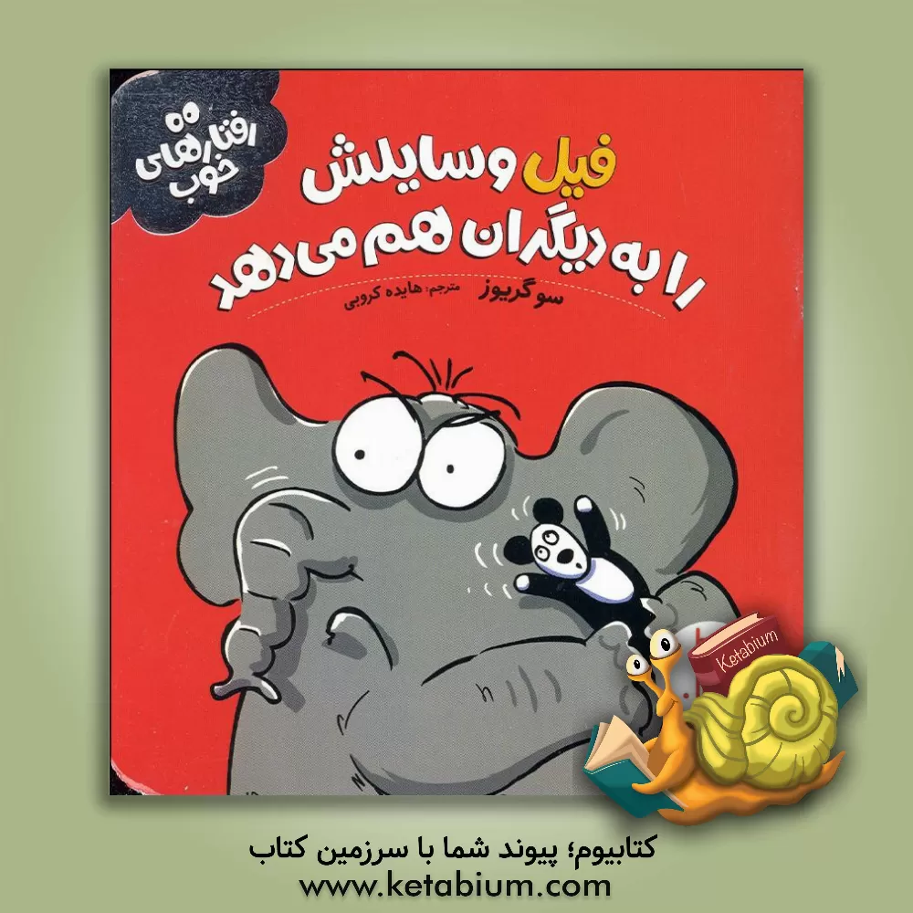 کتاب فیل وسایلش را به دیگران هم می‌دهد اثر سو گریوز