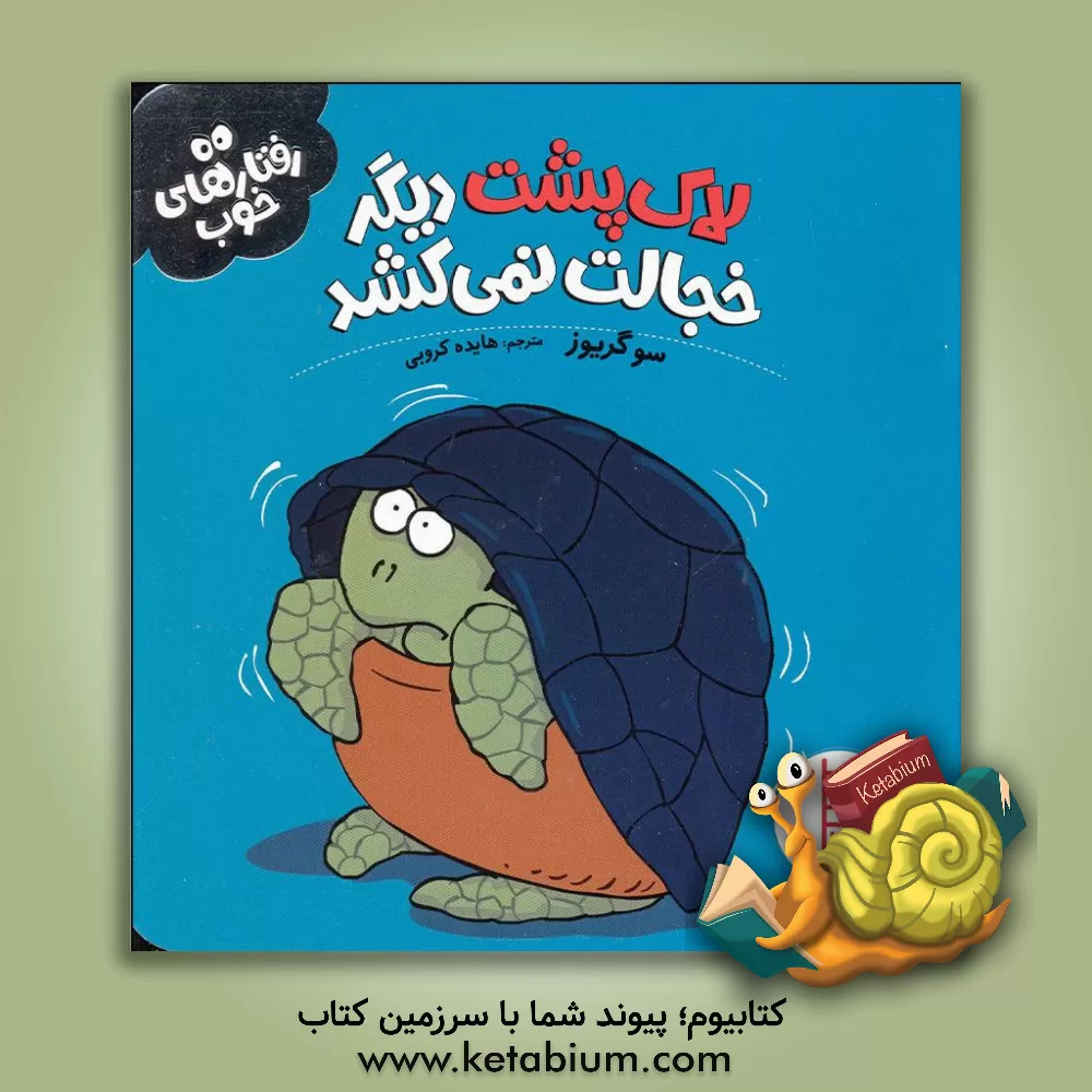 کتاب لاک‌پشت دیگر خجالت نمی‌کشد اثر سو گریوز