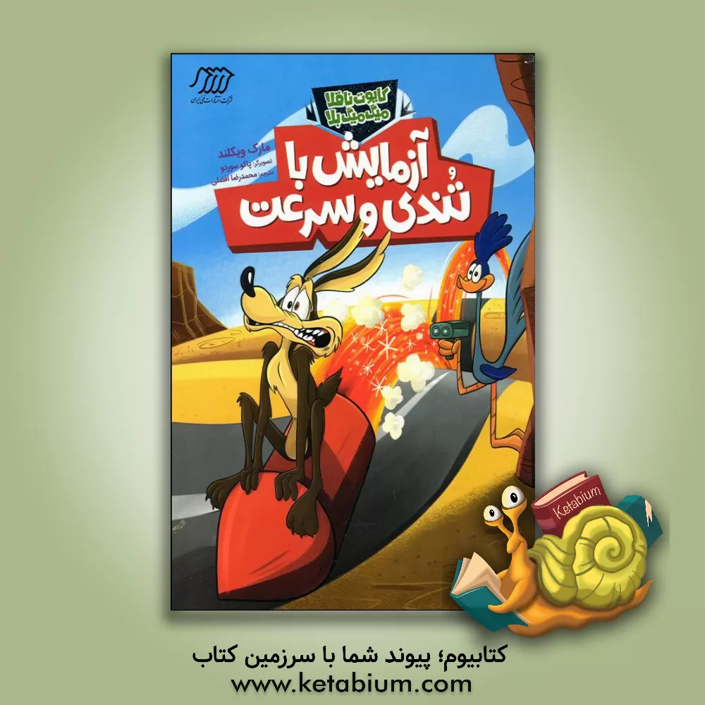 کتاب آزمایش با تندی و سرعت اثر مارک ویکلند