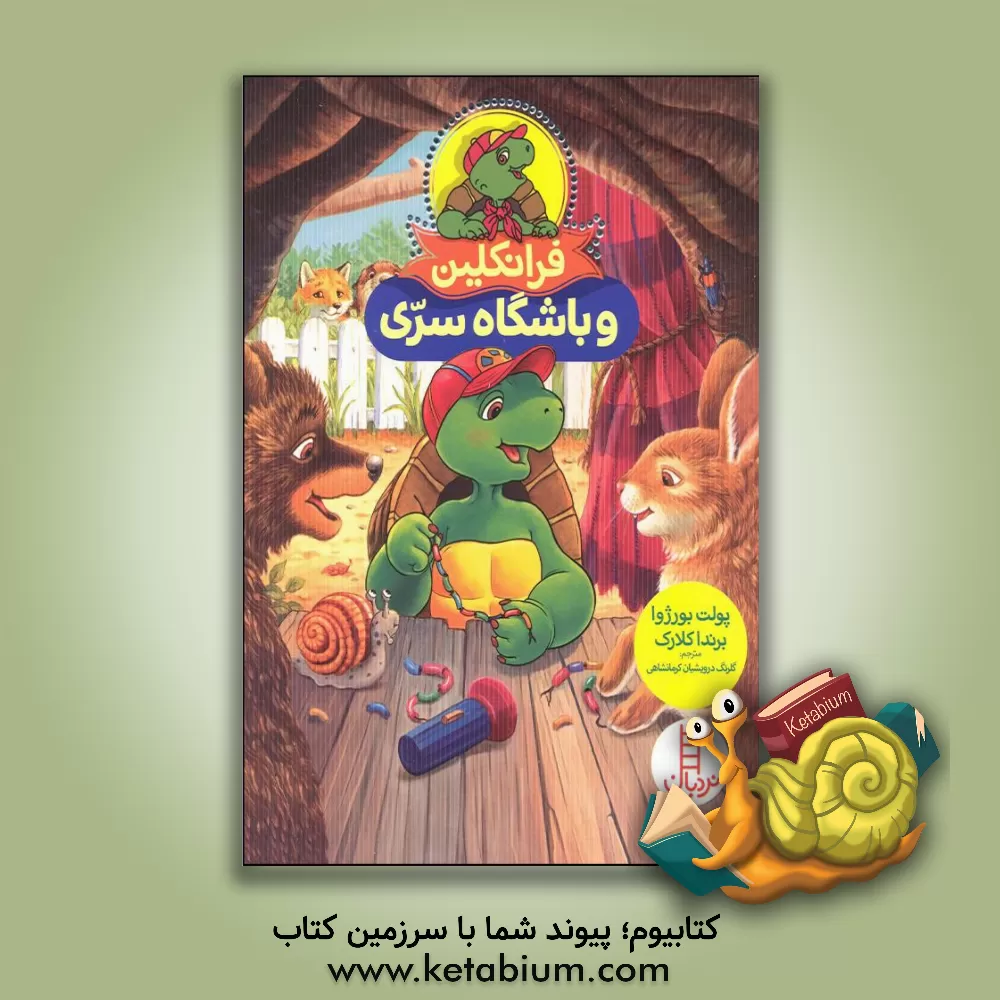 کتاب فرانکلین و باشگاه سری اثر پولت بورژوا