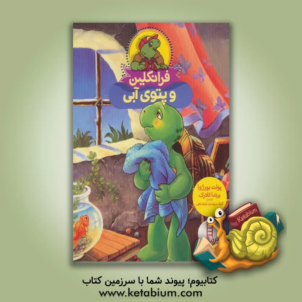 کتاب فرانکلین و پتوی آبی اثر پولت بورژوا