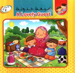کتاب ضیفه حنونه ‏‫= A lovely guest اثر سیده‌کوثر خادم