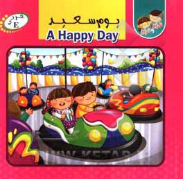 کتاب یوم سعید = A Happy day اثر سیده‌کوثر خادم