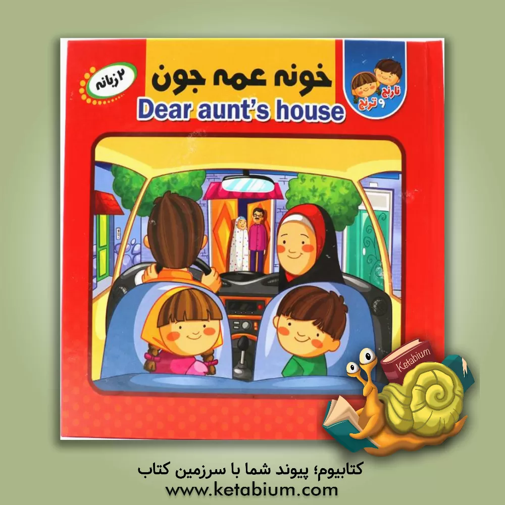 کتاب خونه عمه‌جون = Dear aunt's house اثر سیده‌کوثر خادم