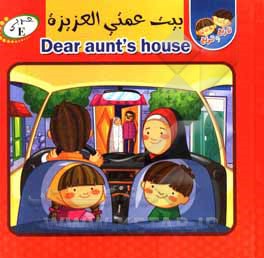 کتاب بیت عمتی العزیزه = Bear aunt's house اثر سیده‌کوثر خادم