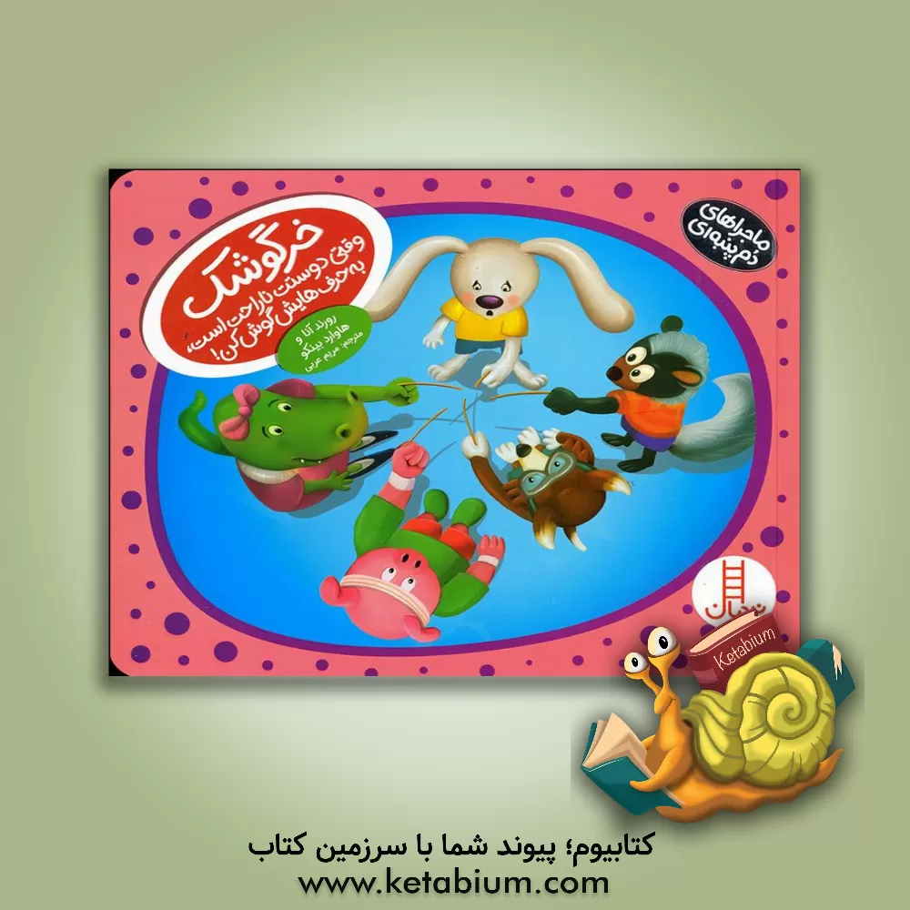 کتاب خرگوشک وقتی دوستت ناراحت است، به حرف‌هایش گوش کن! اثر هوارد بینکو