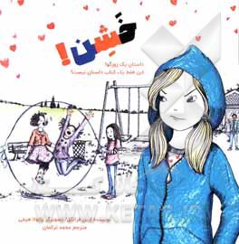 کتاب خشن: داستان یک زورگو اثر ارین فرانکل