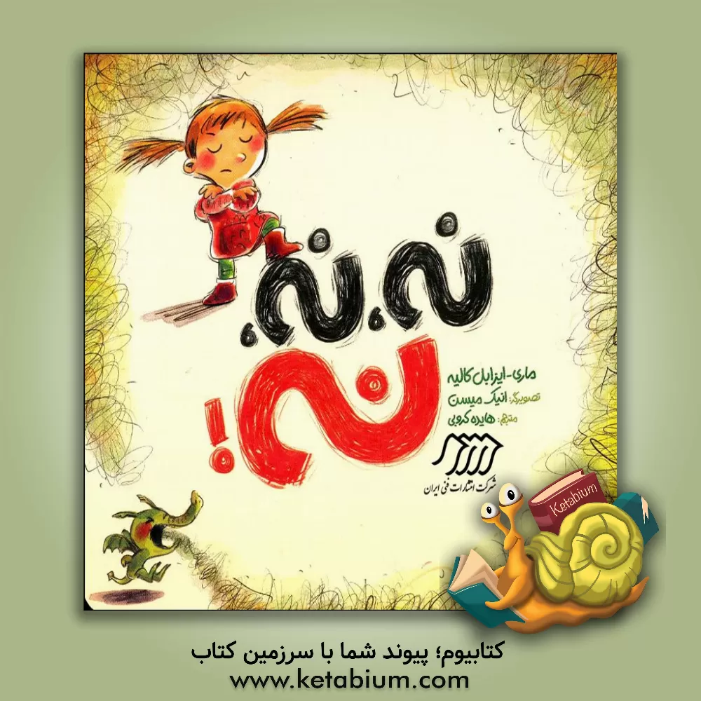 کتاب نه، نه، نه! اثر ماری-ایزابل کالیه