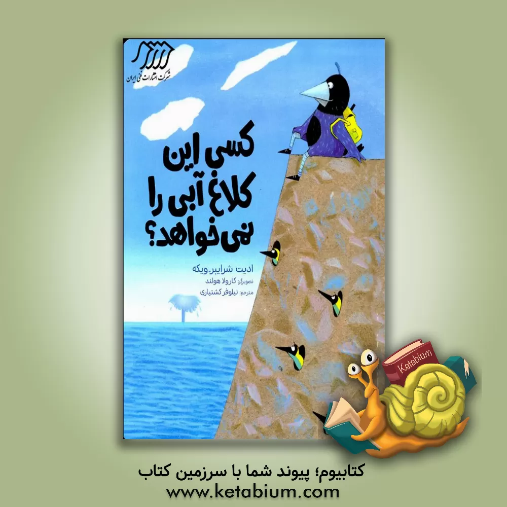 کتاب کسی این کلاغ آبی را نمی‌خواهد؟ اثر کارولا هولند