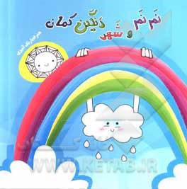 کتاب نم‌نم و شهر رنگین‌کمان اثر مجید احمدی