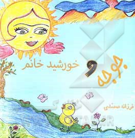 کتاب مجموعه داستان‌های جوجه و خورشید خانم اثر فرزانه محمدی