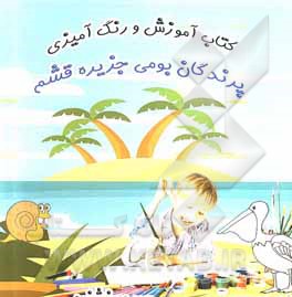 کتاب پرندگان بومی جزیره قشم اثر حمیده خشنود