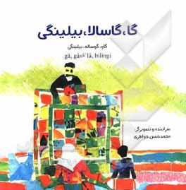کتاب گا، گاسالا، بیلینگی |اثر محمدحسن جواهری