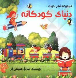 کتاب دنیای کودکانه اثر صادق عظیمی‌فر