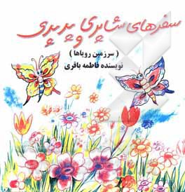 کتاب سفرهای شاپری و پرپری اثر فاطمه باقری