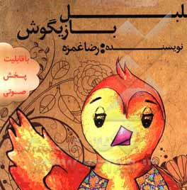 کتاب بلبل بازیگوش اثر رضا غمزه