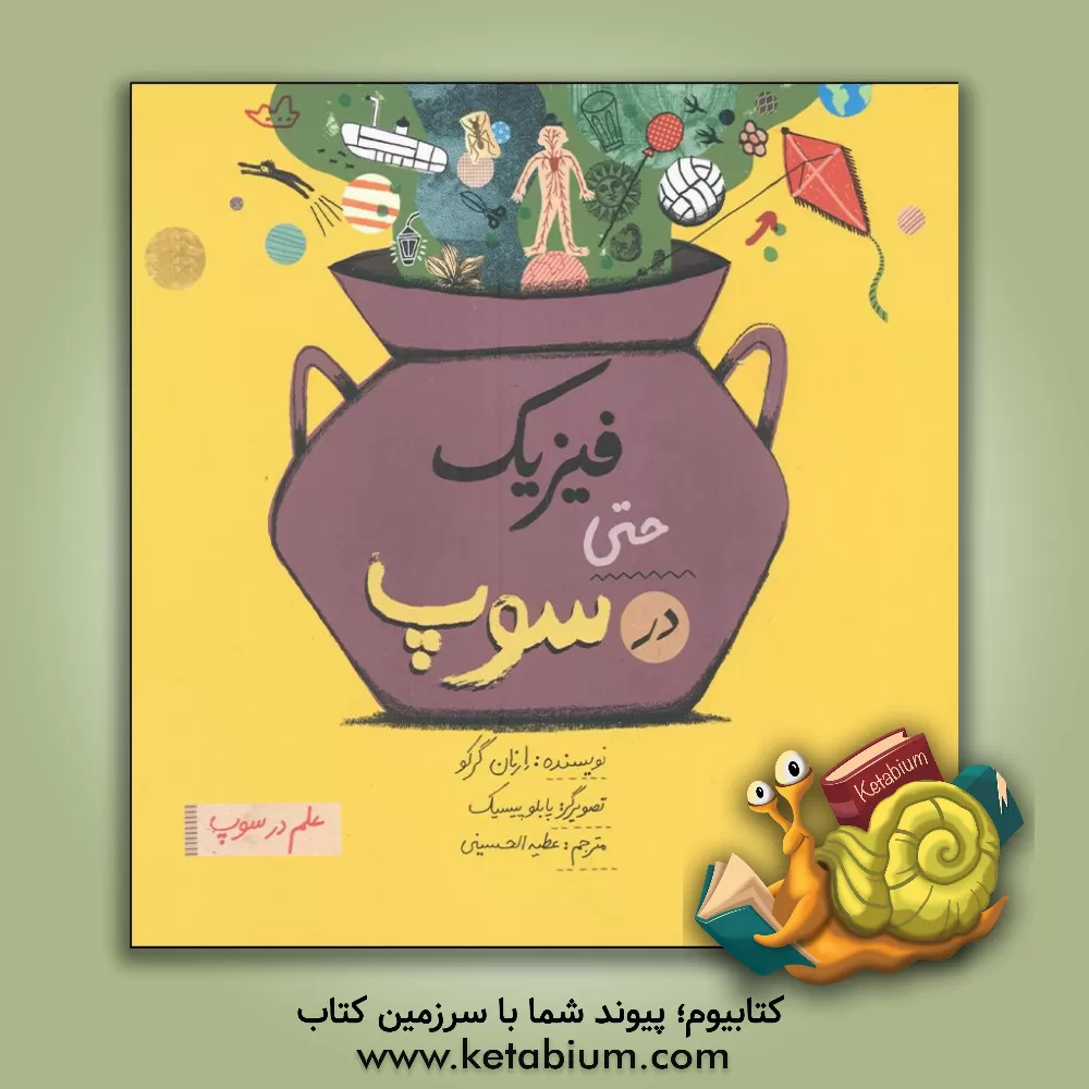 کتاب فیزیک حتی در سوپ اثر ارنان گرکو