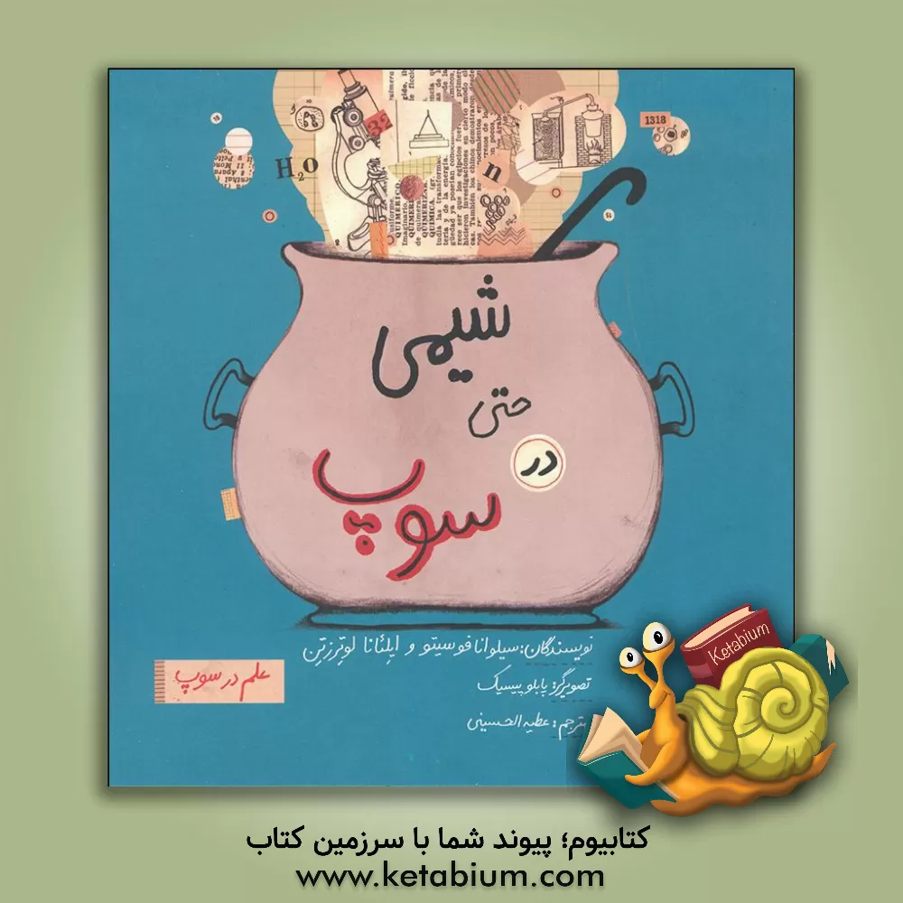 کتاب شیمی حتی در سوپ اثر سیلوانا فوسیتو