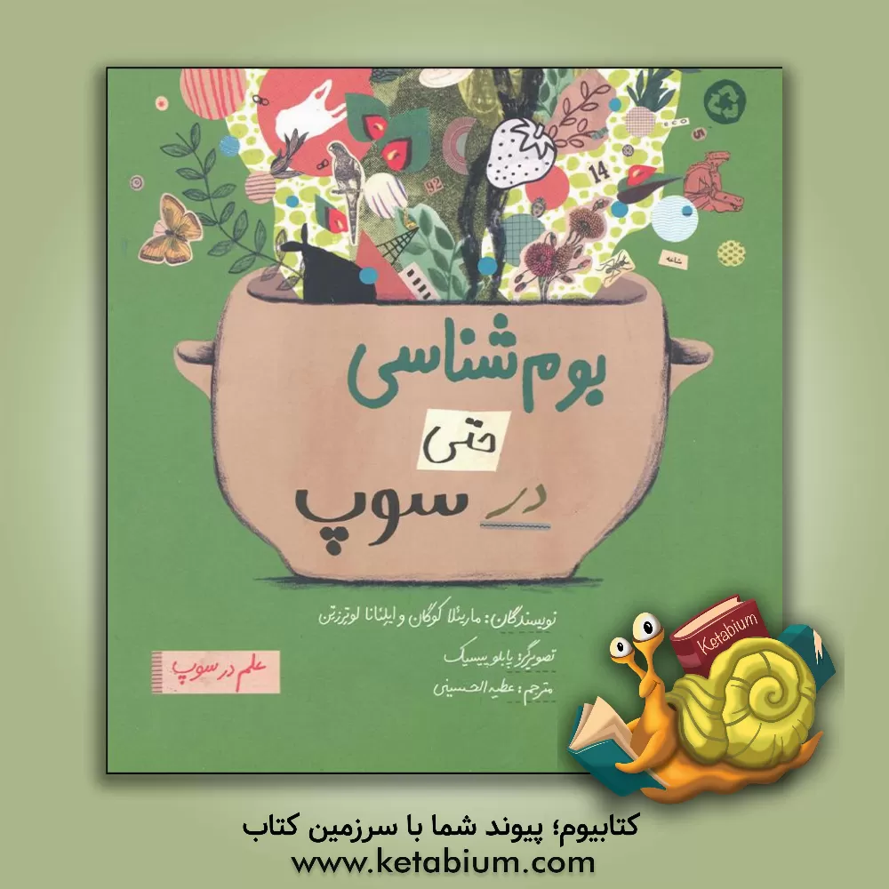 کتاب بوم شناسی حتی در سوپ |اثر ماریلا کوگان