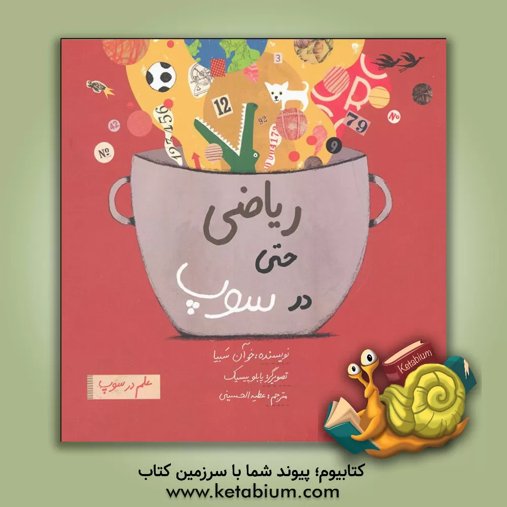 کتاب ریاضی حتی در سوپ اثر خوان سبیا