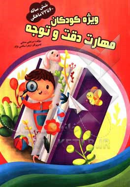 کتاب تمرین، دقت و توجه 60 تا 72 ماهگی اثر مرتضی منشی‌ازغندی
