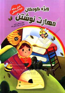 کتاب مهارت نوشتن 60 تا 72 ماهگی اثر مرتضی منشی‌ازغندی