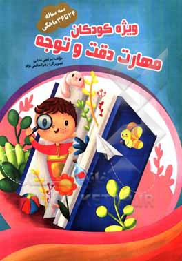 کتاب تمرین، دقت و توجه 24 تا 36 ماهگی اثر مرتضی منشی‌ازغندی