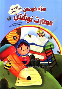 کتاب مهارت نوشتن 48 تا 60 ماهگی اثر مرتضی منشی‌ازغندی