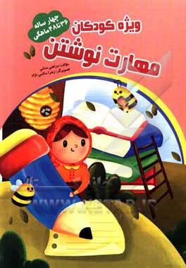 کتاب مهارت نوشتن 36 تا 48 ماهگی اثر مرتضی منشی‌ازغندی